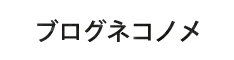 ブログネコノメ