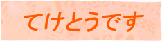てけとうです